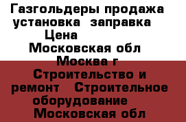 Газгольдеры(продажа, установка, заправка) › Цена ­ 190 000 - Московская обл., Москва г. Строительство и ремонт » Строительное оборудование   . Московская обл.